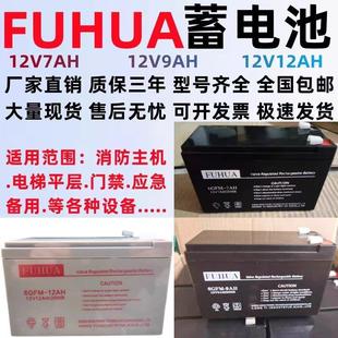 FUHUA蓄电池6GFM 12V9AH12AH安防富士达电梯平层应急电源电池 7AH