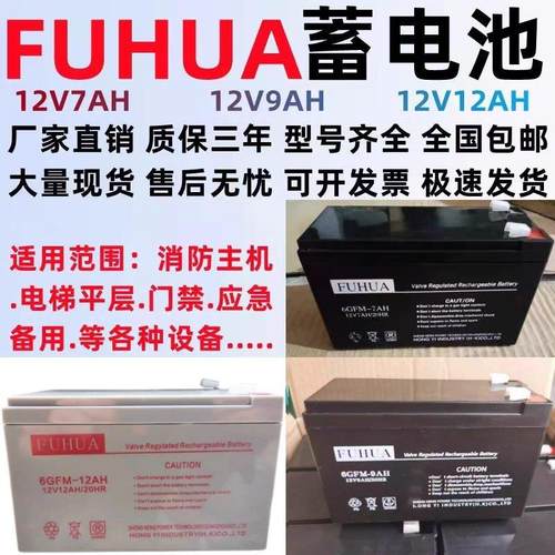 FUHUA蓄电池6GFM-7AH 12V9AH12AH安防富士达电梯平层应急电源电池