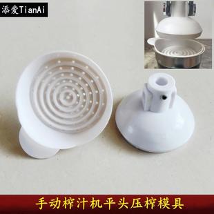 手動榨汁機(jī)配件平頭模具平頭模手壓式 壓榨平模具果汁機(jī)配件