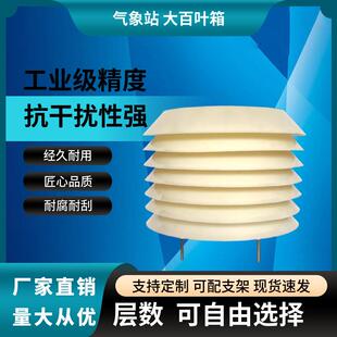 气象站百叶盒轻型大百叶箱微型防辐射通风防雨气象传感器防护外壳