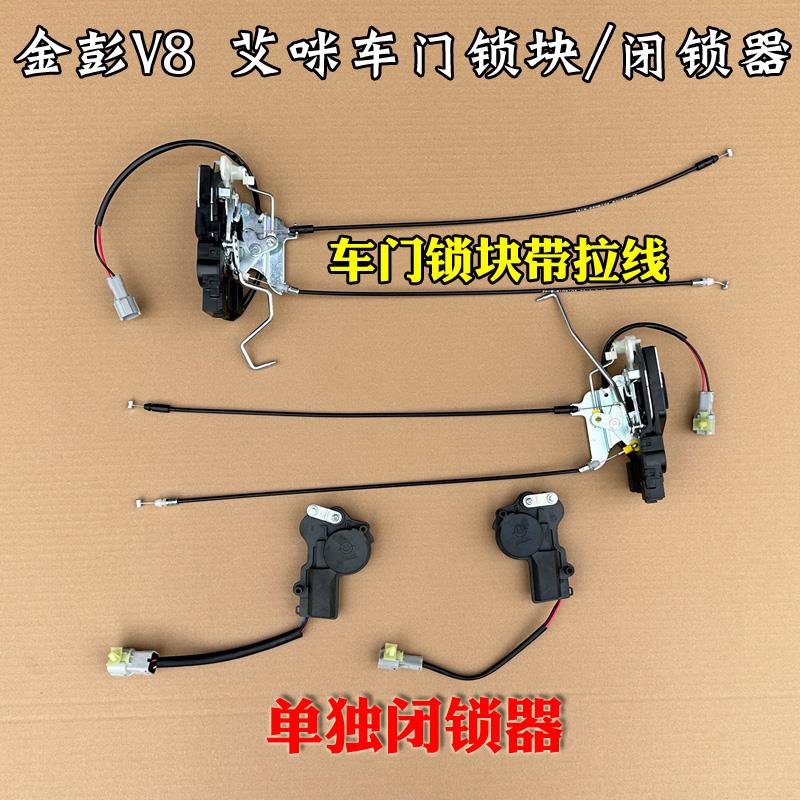金彭V8艾咪骏驰02电动汽车锁块总成带拉线闭锁器车门中控马达锁体