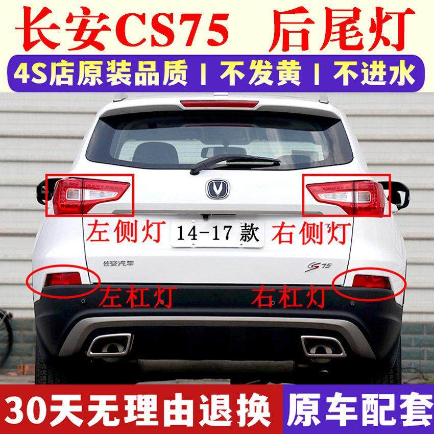 适用长安cs75后尾灯LED左右组合后灯倒车刹车灯外壳CS75外尾灯罩,汽车零部件/养护/美容/维保,防追尾灯,淘宝优惠券,粉丝福利购,淘宝优惠卷