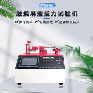 插拔力试验机USB寿命全自动插座端子连接器导通插拔入寿命测试仪