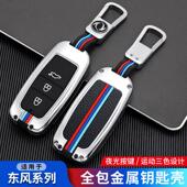 东风风行T5钥匙套景逸X5X3X6菱智plus CM7风行S50SX6车包扣壳金属