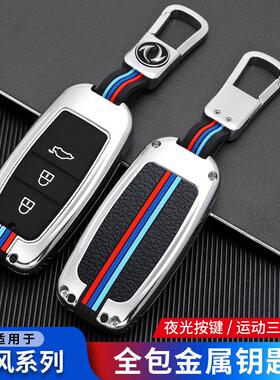 东风风行T5钥匙套景逸X5X3X6菱智plus CM7风行S50SX6车包扣壳金属