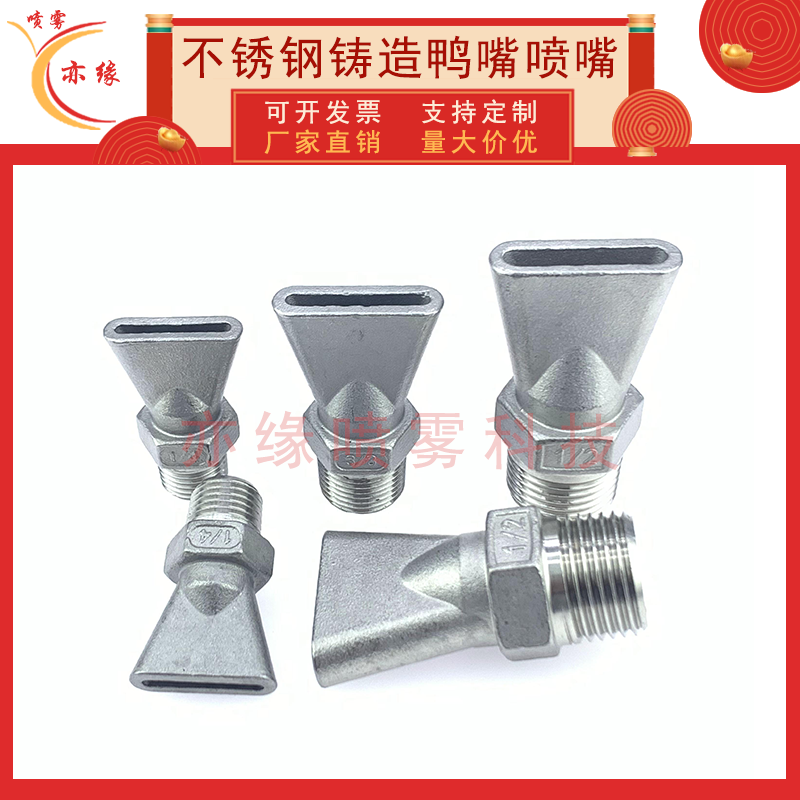 304不锈钢铸造鸭嘴扇形喷嘴扁头
