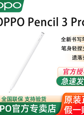 OPPO Pencil 3 Pro 手写笔适配于OPPO Pad 5 Pro/OPPO Pad Mini平板 全新书写笔尖