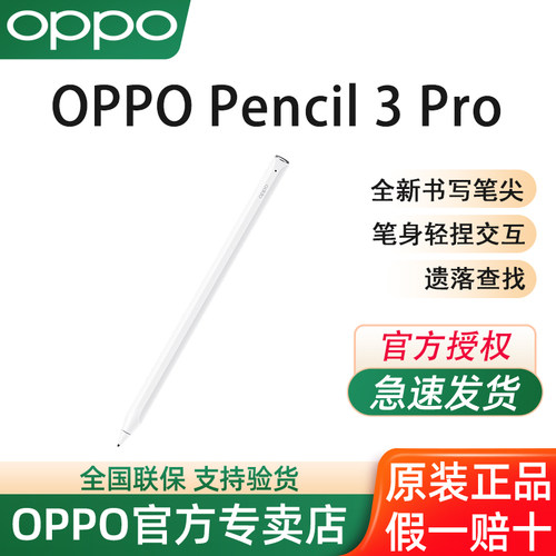 OPPO Pencil 3 Pro 手写笔适配于OPPO Pad 5 Pro/OPPO Pad Mini平板 全新书写笔尖
