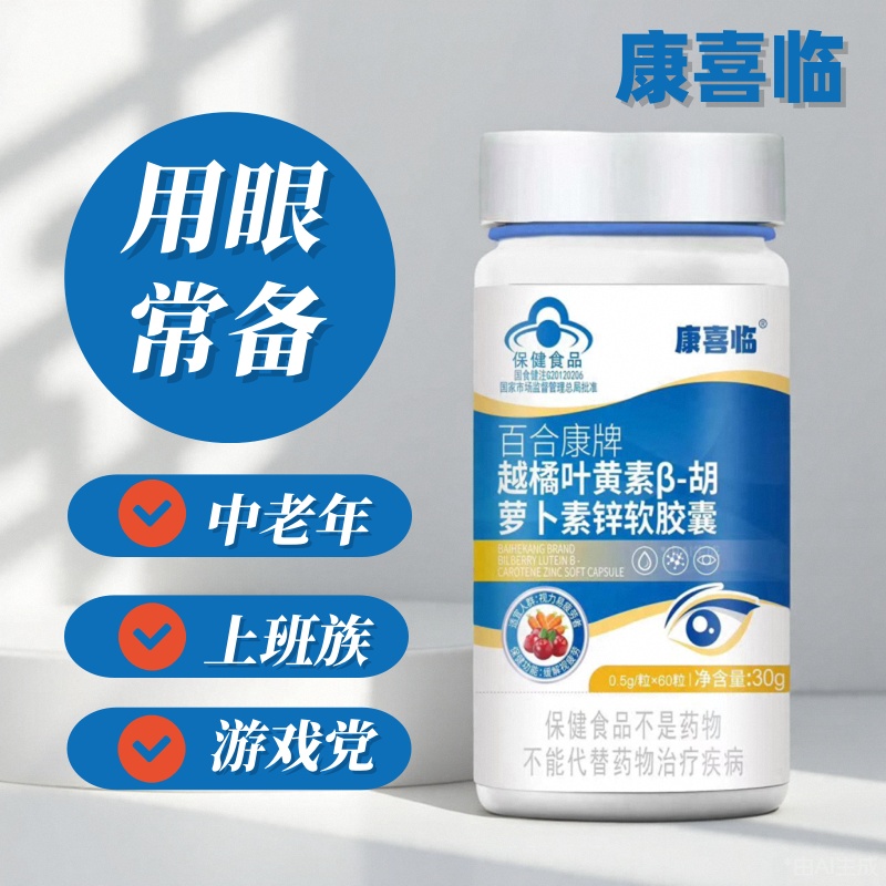 蓝帽认证越橘叶黄素缓解视疲劳