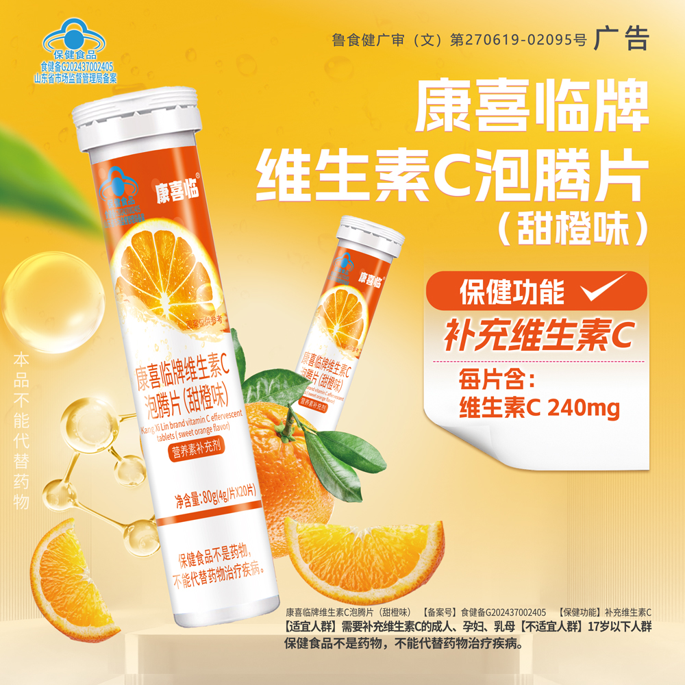 康喜临高含量维生素C泡腾片