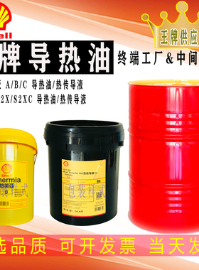 壳牌导热油Heat Transfer Oil S2/XC热美亚A B C HT 32热传导油