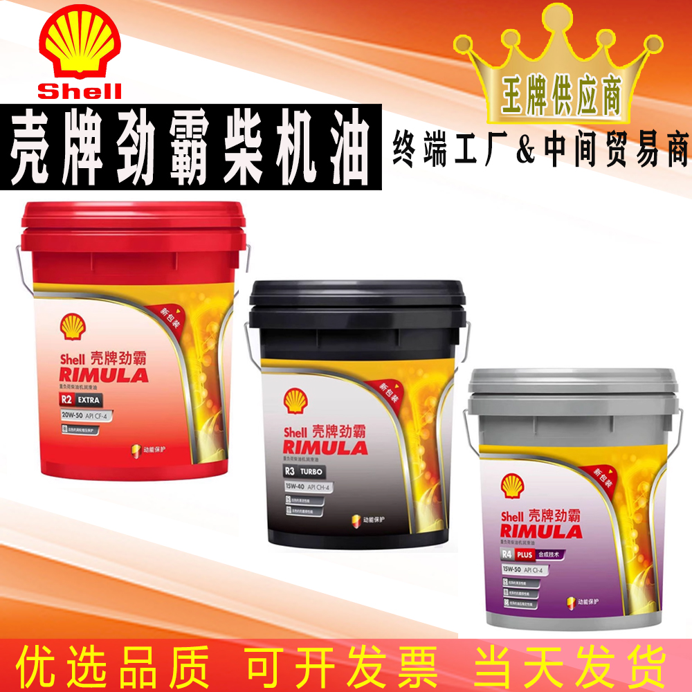 壳牌劲霸柴机油R2 R3 R4 15W-40 合成挖机货车柴油发动机机油18升