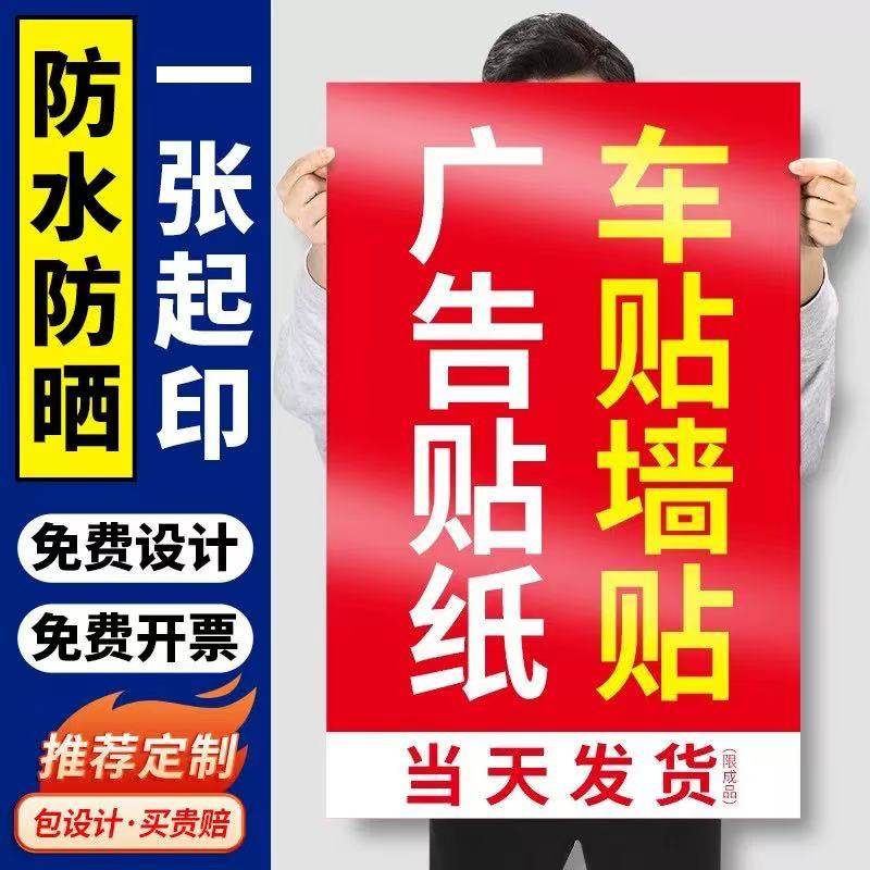 户外防水防晒广告贴纸定制自粘贴背胶海报打印pp招牌墙贴不干胶贴