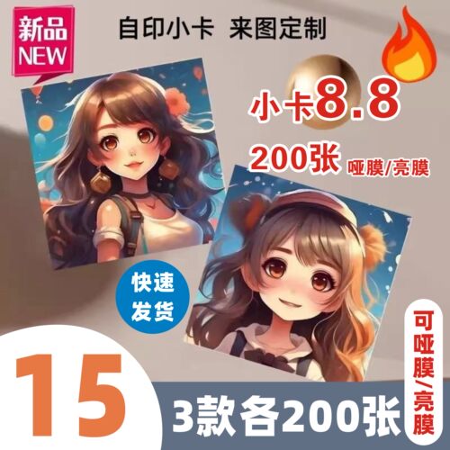 小卡拍立得定制订制自制小卡打印diy加厚亮膜哑膜卡片应援小卡