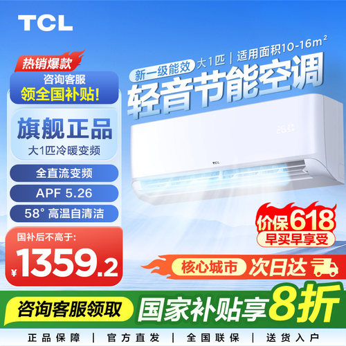 【政府补贴国补】TCL空调挂机大1匹冷暖新一级能效变频家用壁挂式
