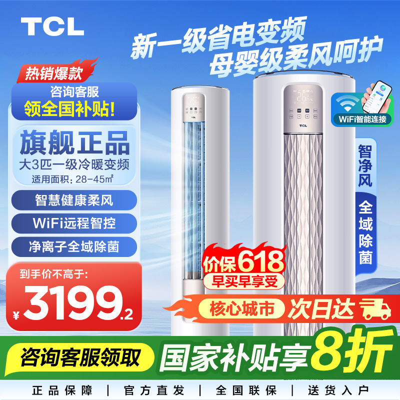 【政府补贴国补】TCL空调大3匹一级能效变频立式柜机静音冷暖除菌