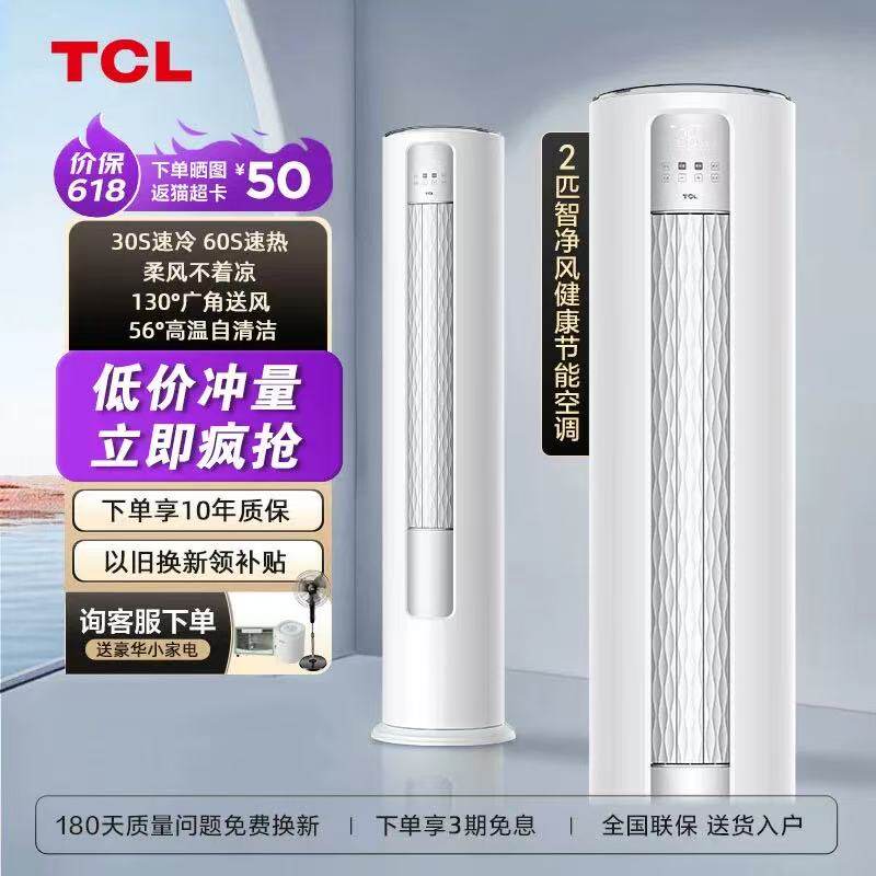TCL大2匹新能效节能变频立式空调柜机自清洁客厅家用冷暖两用51B3