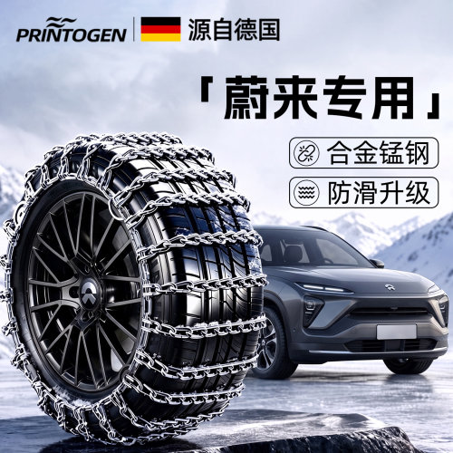【蔚来专用】德国进口防滑链条