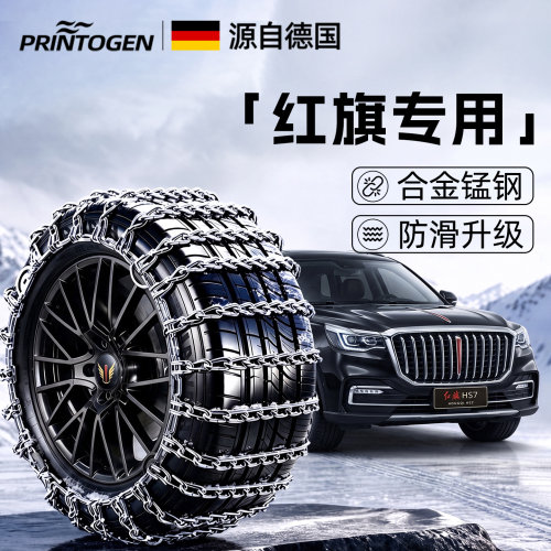 【红旗专用】德国进口防滑链条