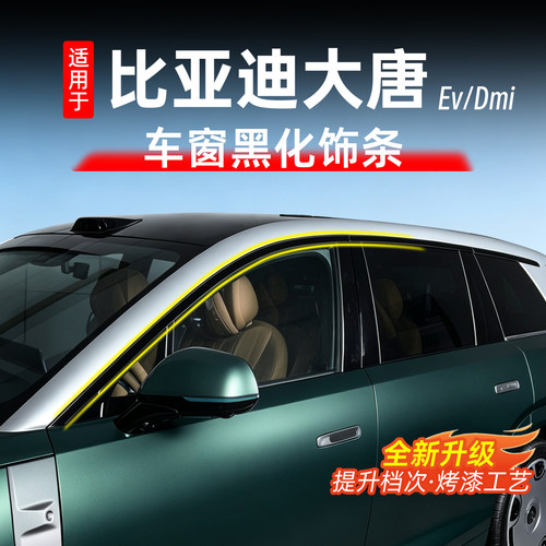 比亚迪大唐车窗饰条黑化