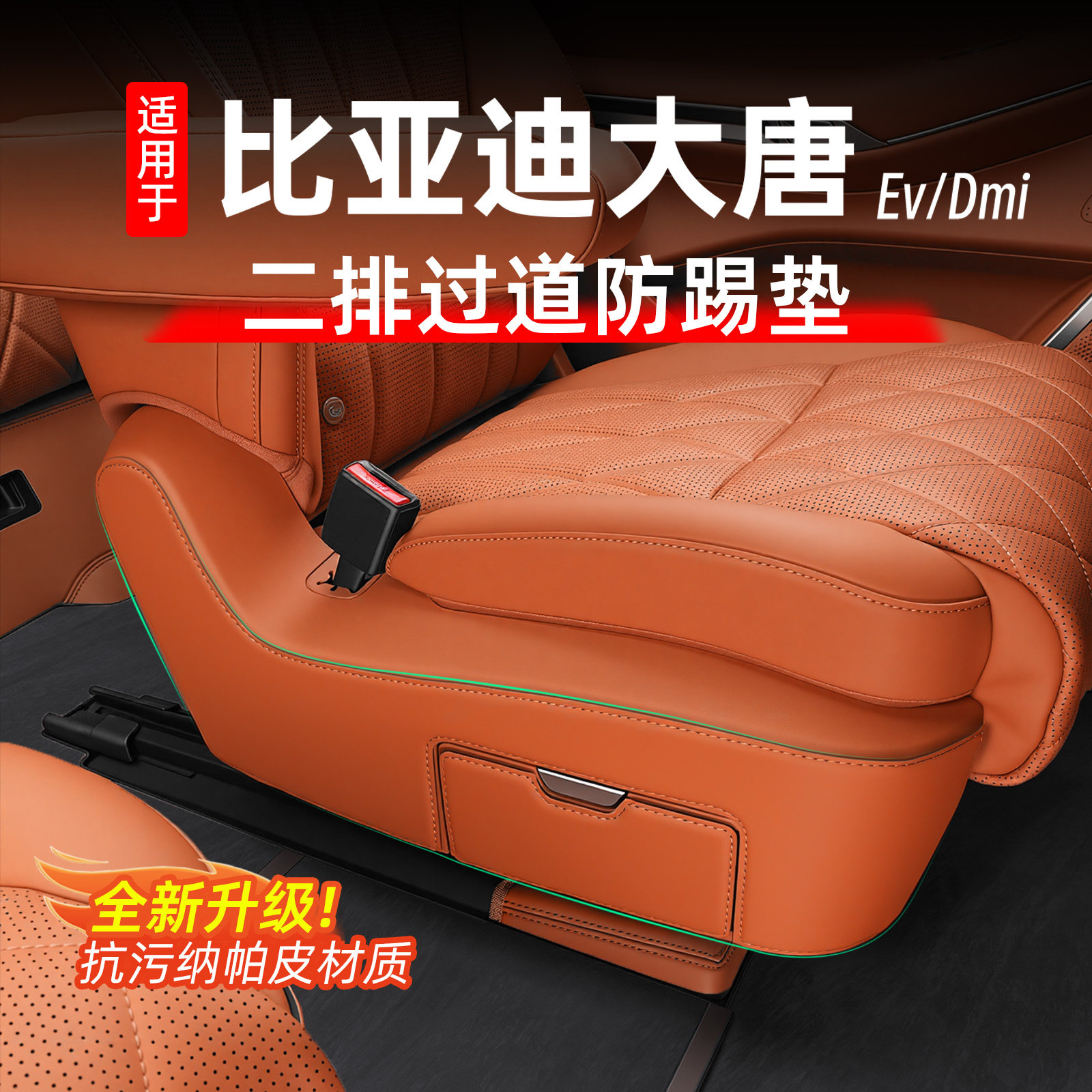 适用于比亚迪大唐二排过道防踢垫