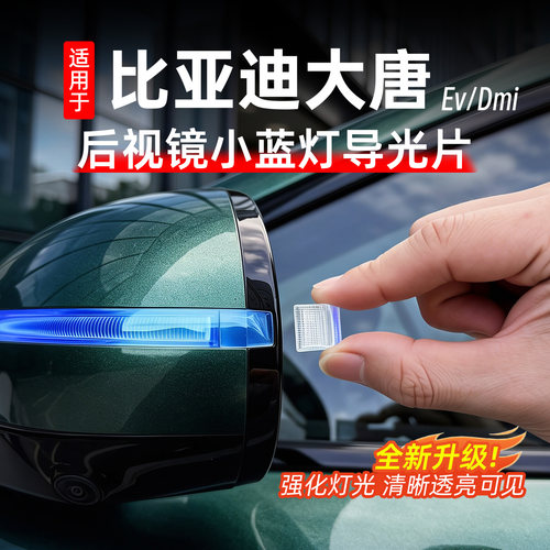 适用于比亚迪大唐小蓝灯导光块