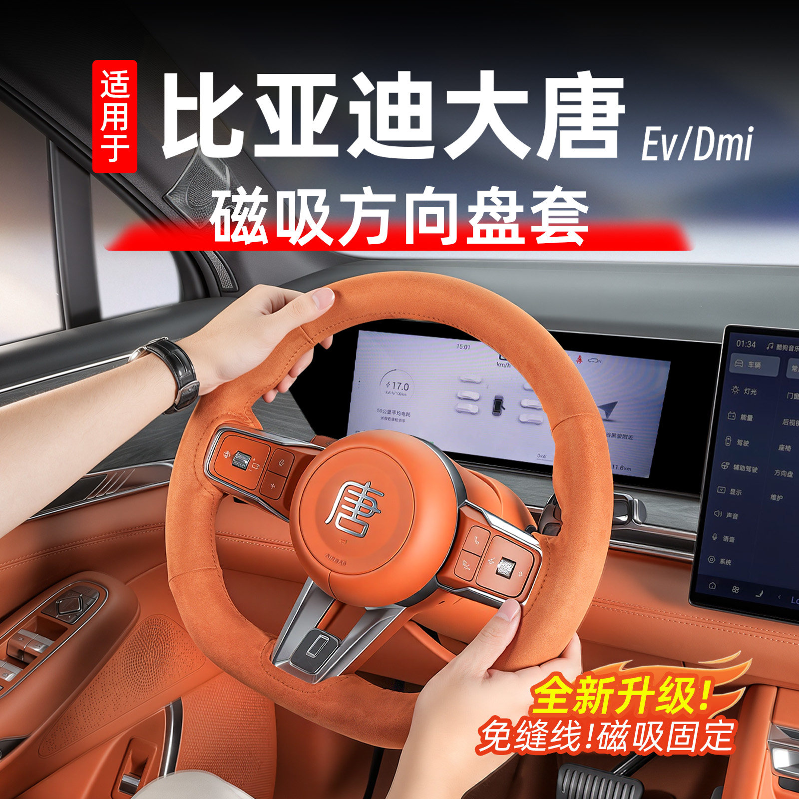 比亚迪大唐磁吸免缝线方向盘套