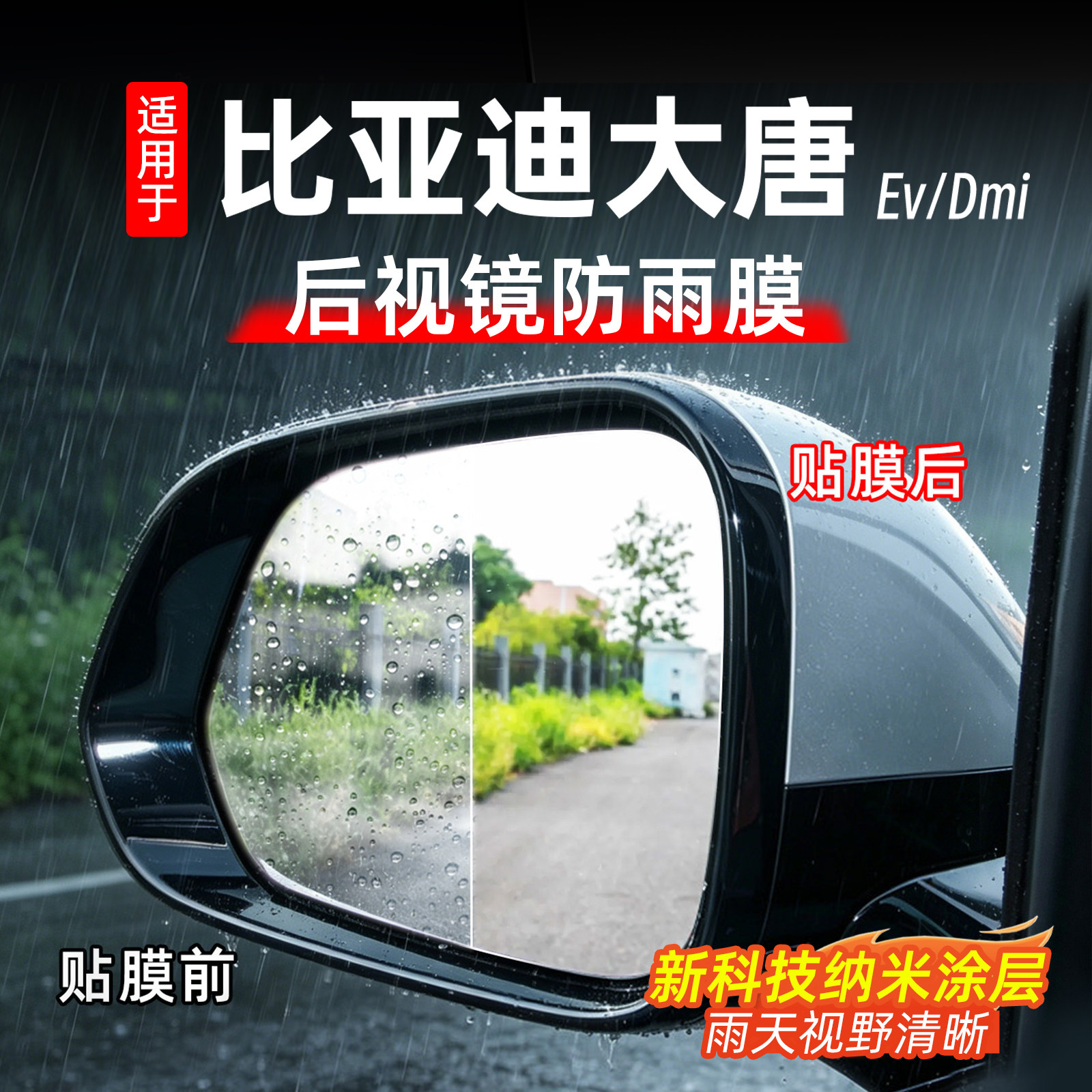 比亚迪大唐后视镜防雨膜