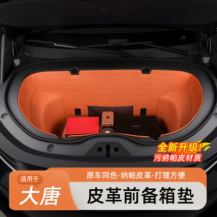 适用于比亚迪大唐前备箱垫全包后备箱垫前机舱储物兜改装用品配件