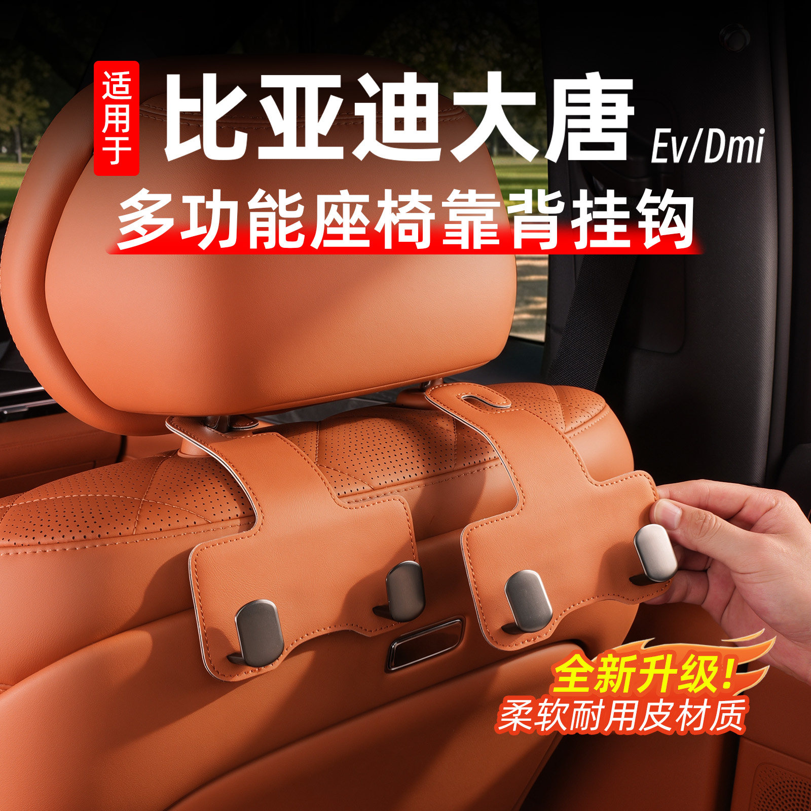 比亚迪大唐车载座椅挂钩