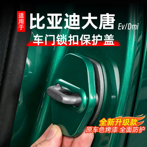 比亚迪大唐门锁盖防锈防刮减震
