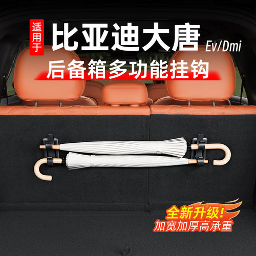 比亚迪大唐后备箱挂钩