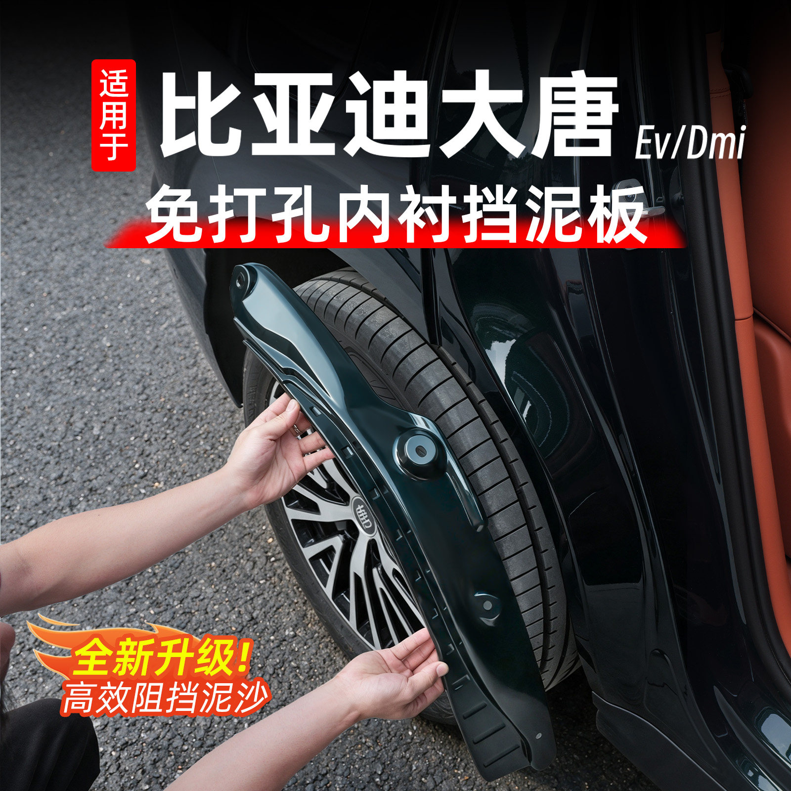 比亚迪大唐EV挡泥板内衬图片