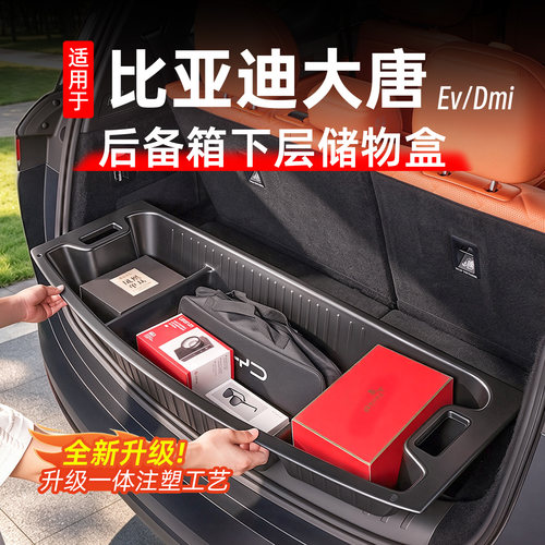 比亚迪大唐后备箱储物盒