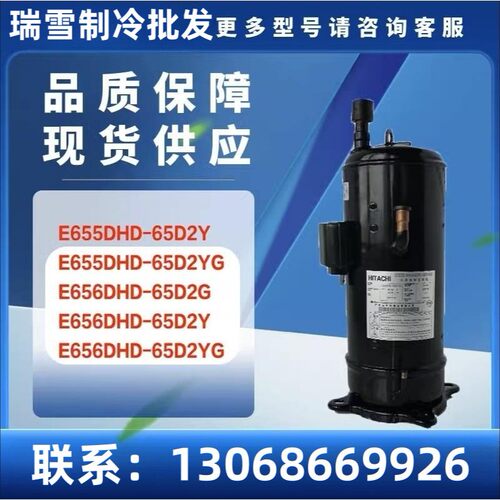 适配E655DHD-65D2YG/65D2YE656DHD-65D2GE656DHD-65D2Y空调压缩机