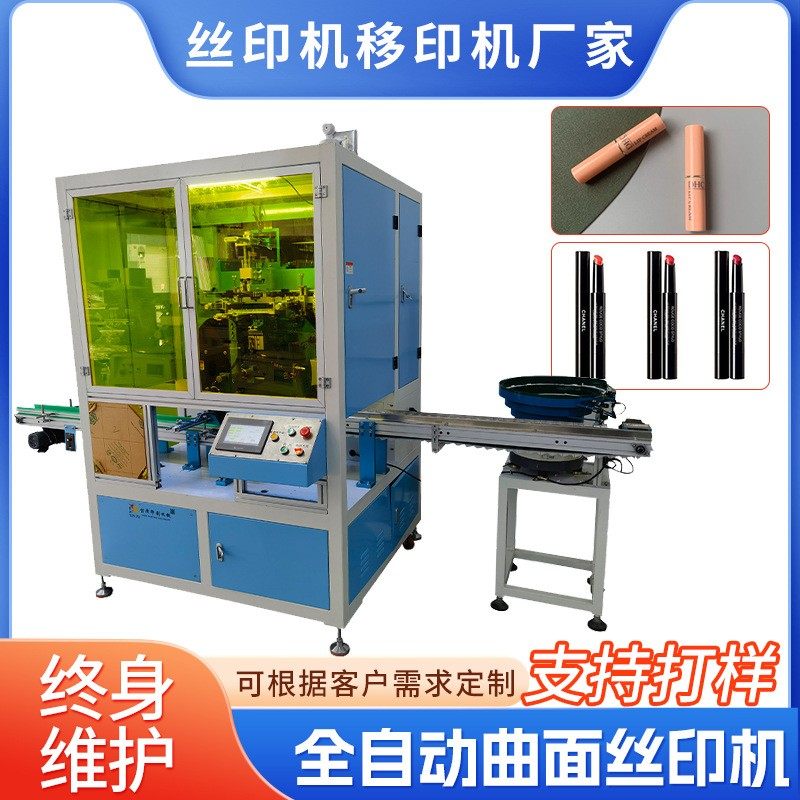 口红唇膏管曲面丝印机膏霜瓶全自动丝印机化妆品瓶子丝网印刷机