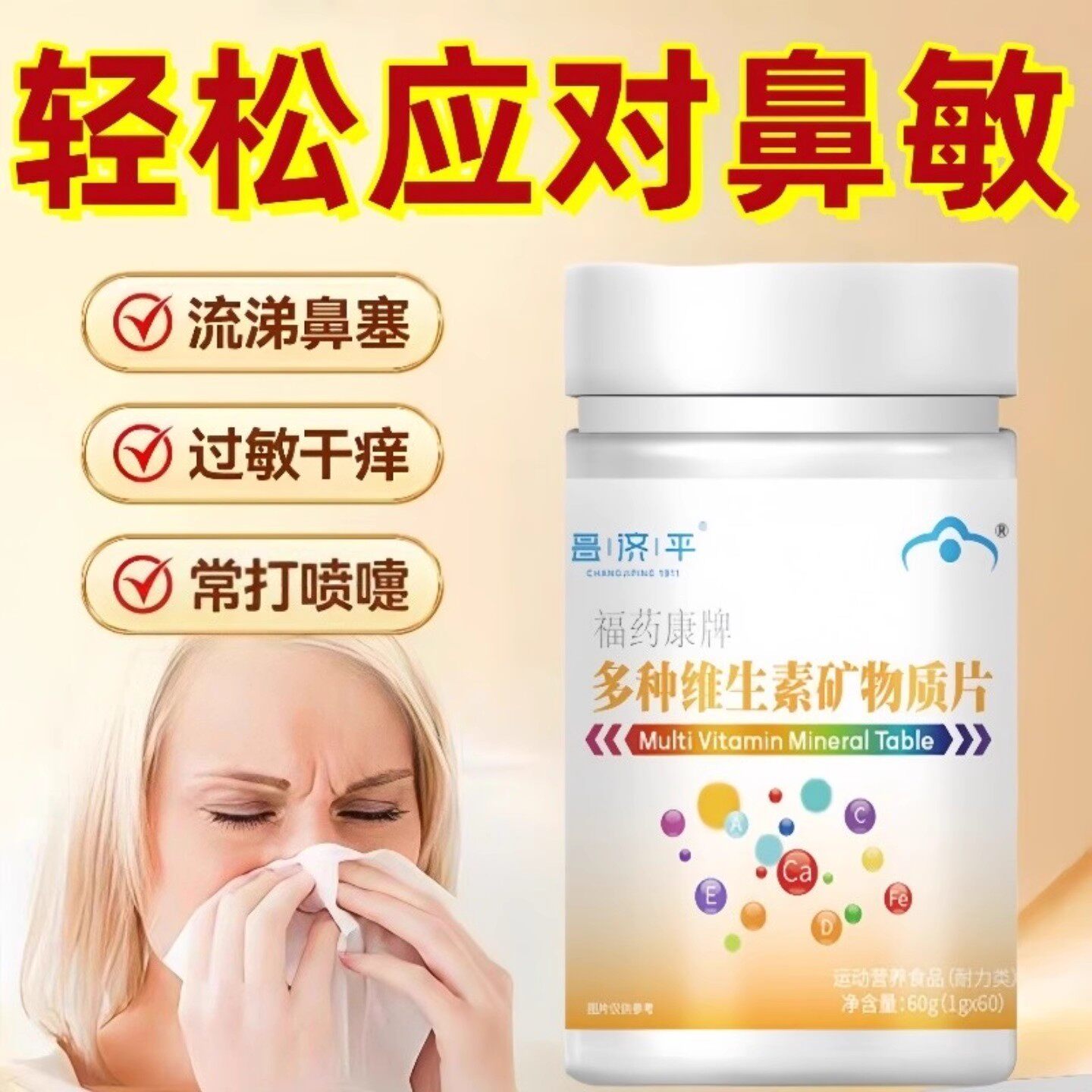 贝优复合维生素片矿物质改善免疫力鼻塞流鼻涕经典营养官方正品店