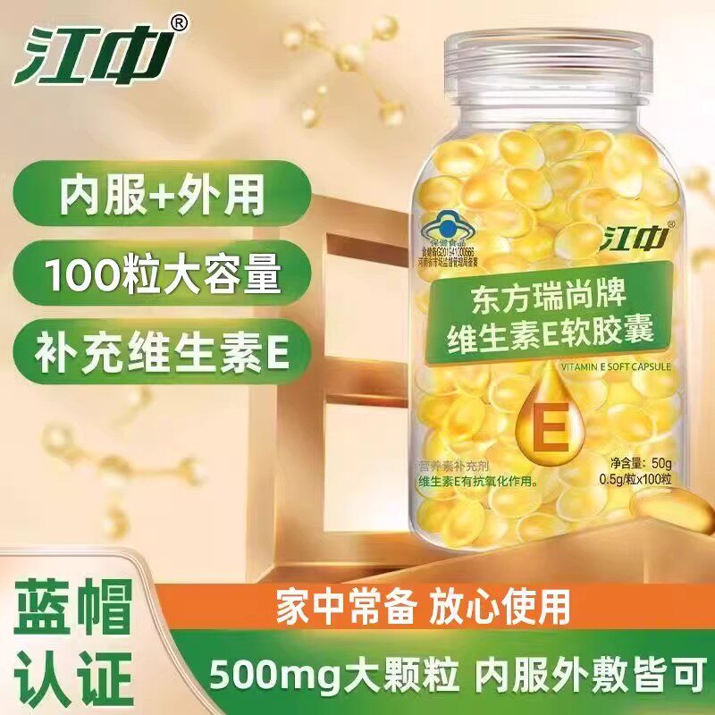 江中维生素E软胶囊内服外涂500mg大颗粒100粒补充维生素e正品现货