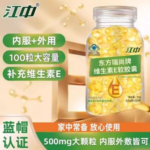江中维生素E软胶囊内服外涂500mg大颗粒100粒补充维生素e正品现货