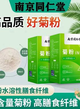 南京同仁堂菊粉膳食纤维独立包装益生元官方店正品进口原料zz