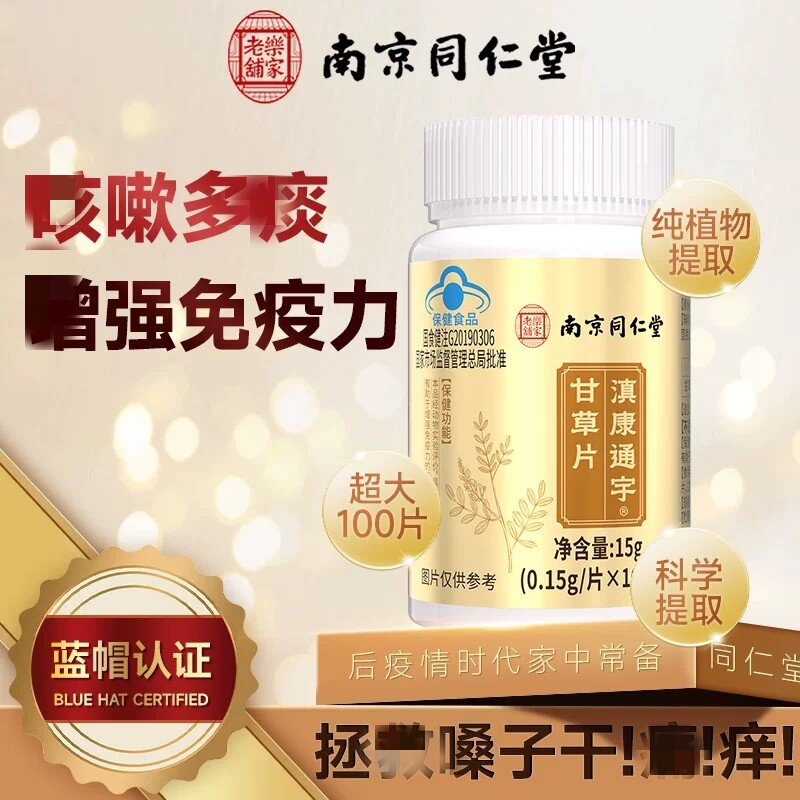 南京同仁堂100粒泡水喝嗓子干痒甘草片中药材官方正品店
