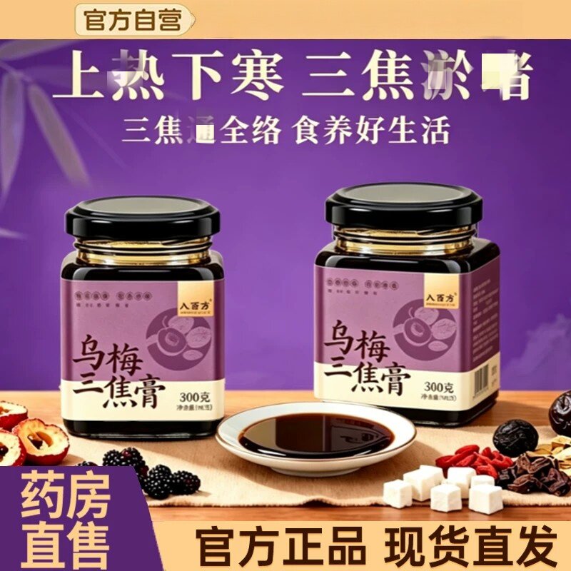 乌梅三焦膏三焦膏上热中焦下寒灵芝茯苓官方正品通乌梅三焦膏TP