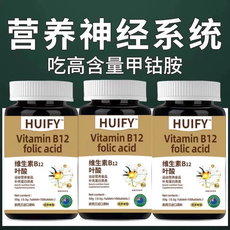 维生素B12叶酸新西兰进口原料中老年头耳全身手脚麻神经痛修复B族