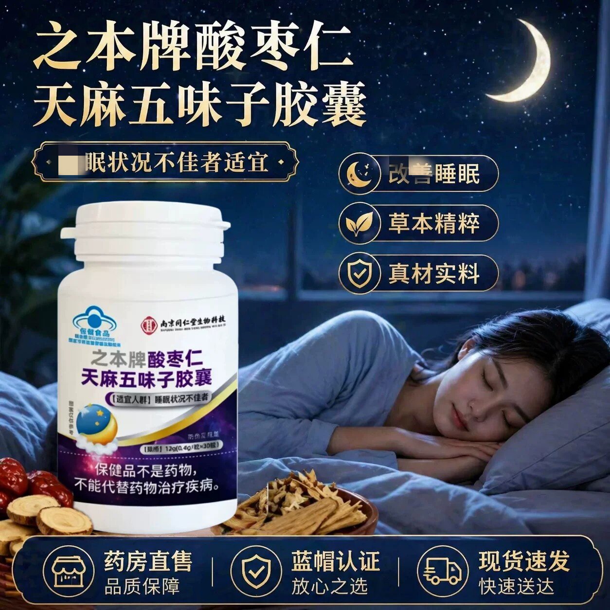 【蓝帽正品】南京同仁堂酸枣仁天麻五味子皎囊助睡眠安神官方正ZZ