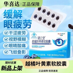 华喜达健云堂越橘叶黄素软胶囊护眼缓解眼干眼疲劳官方正品易吸收