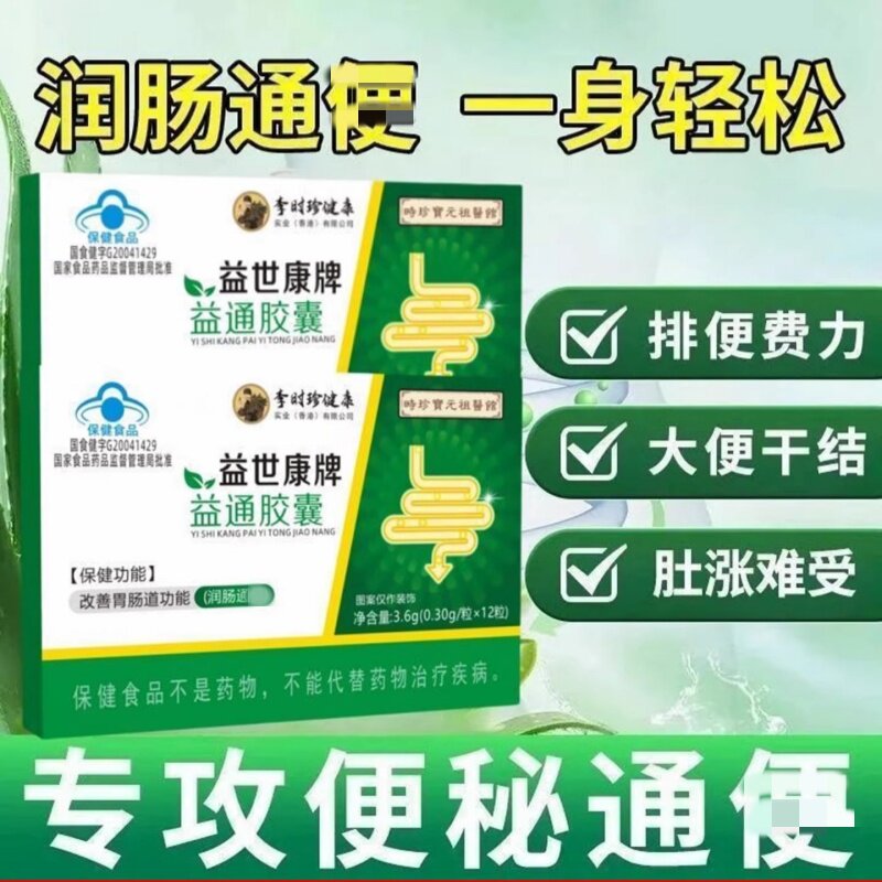 李时珍健康益世康牌益通胶囊调理肠胃通润肠便调节便秘官方正品lm