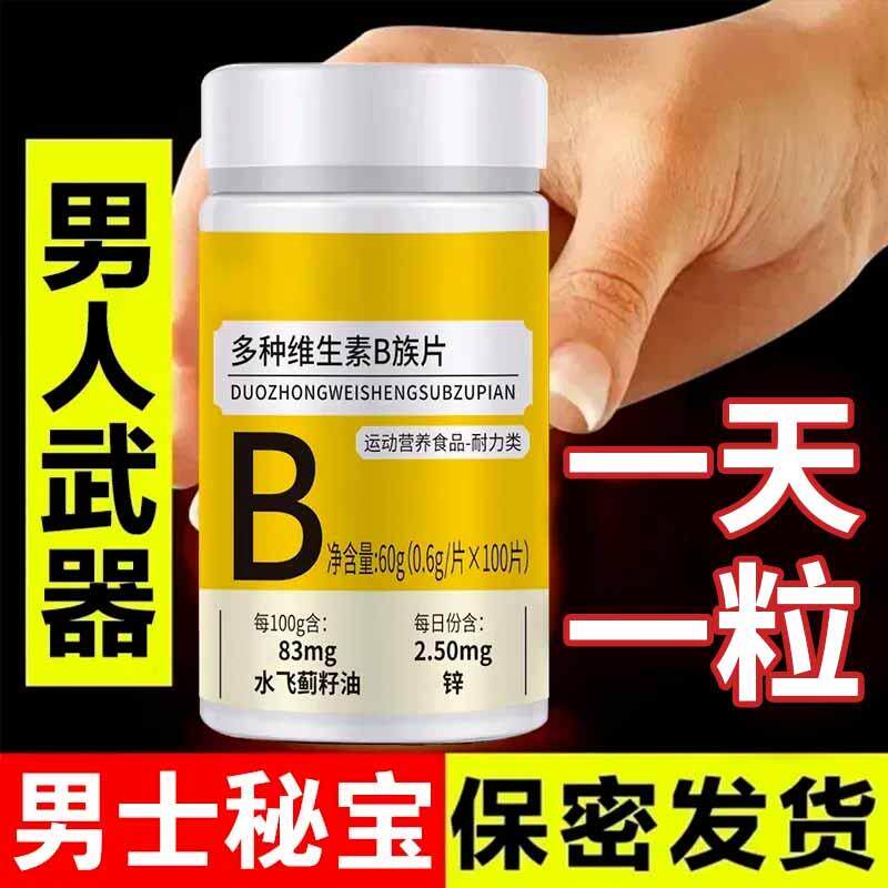 多种维生素B族片100片/瓶【强身健体】运动营养食品耐力类正品