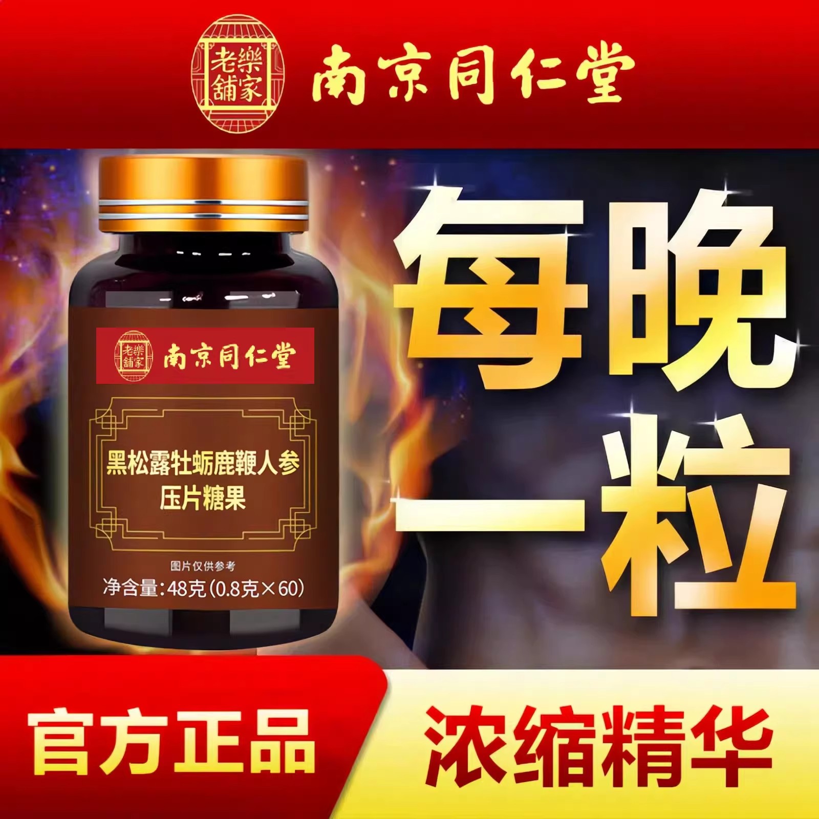 同仁堂黑松露牡蛎人参鹿鞭片牡蛎枸杞男女共用性调理滋补正品鹿茸