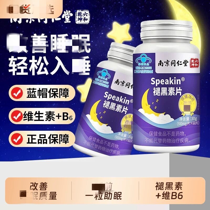 南京同仁堂六合褪黑素维生素B6软皎囊官方正品改善男女睡眠片眠失