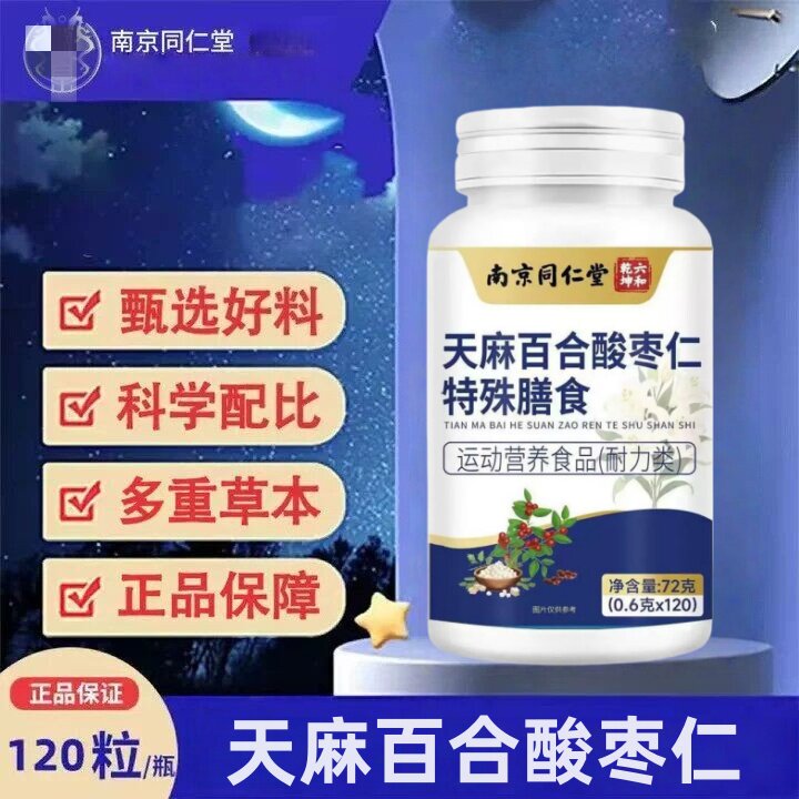 南京同仁堂天麻百合酸枣仁片直播同款睡觉前眠差熬夜